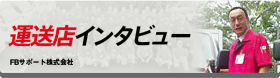 運送店インタビュー