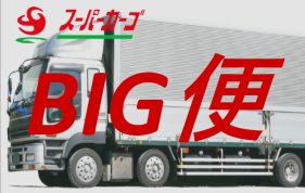 BIG便