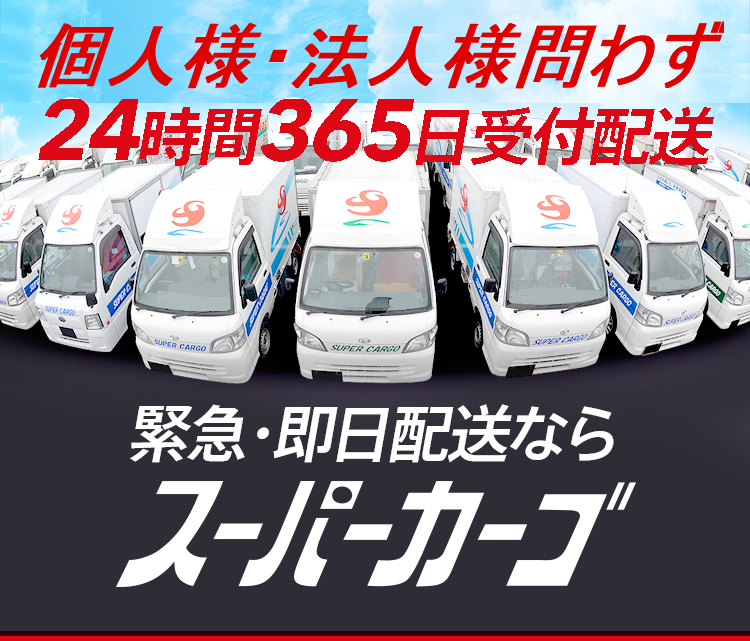 24時間365日受付配送 軽貨物の至急便 緊急便 スポット便 チャーター便 スーパーカーゴ 24時間365日受付配送 軽貨物の至急便 緊急便 スポット便 チャーター便 スーパーカーゴ